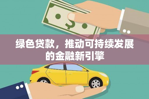 点军绿色贷款，推动可持续发展的金融新引擎