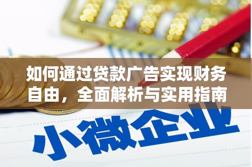 点军如何通过贷款广告实现财务自由，全面解析与实用指南