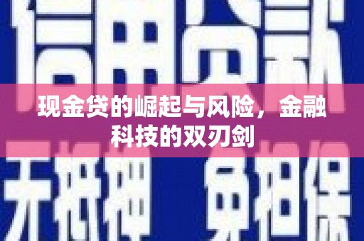 点军现金贷的崛起与风险，金融科技的双刃剑