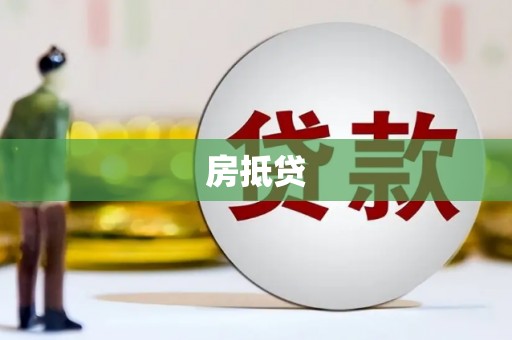 点军房抵贷