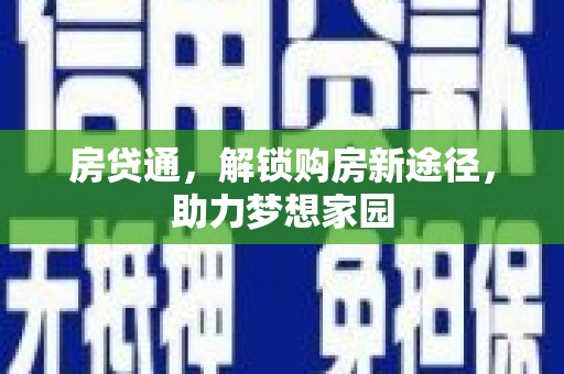 点军房贷通，解锁购房新途径，助力梦想家园