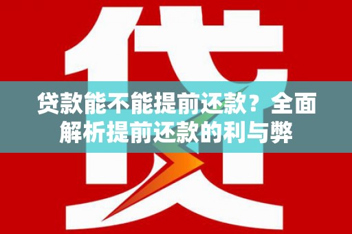 点军贷款能不能提前还款？全面解析提前还款的利与弊