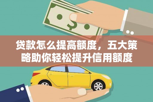 点军贷款怎么提高额度，五大策略助你轻松提升信用额度