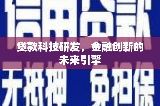 点军贷款科技研发，金融创新的未来引擎
