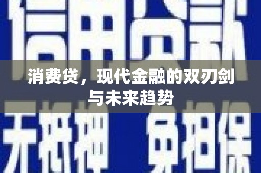 点军消费贷，现代金融的双刃剑与未来趋势