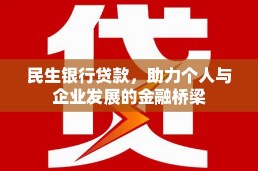 点军民生银行贷款，助力个人与企业发展的金融桥梁