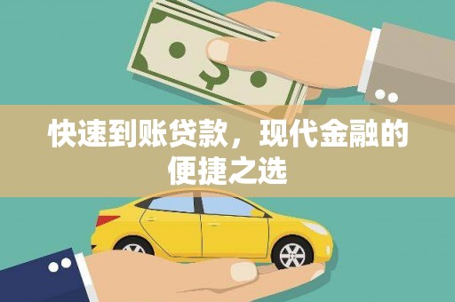 点军快速到账贷款，现代金融的便捷之选