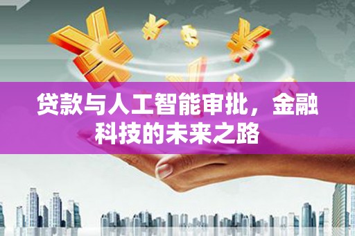 点军贷款与人工智能审批，金融科技的未来之路