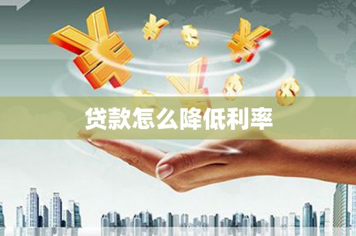 点军贷款怎么降低利率