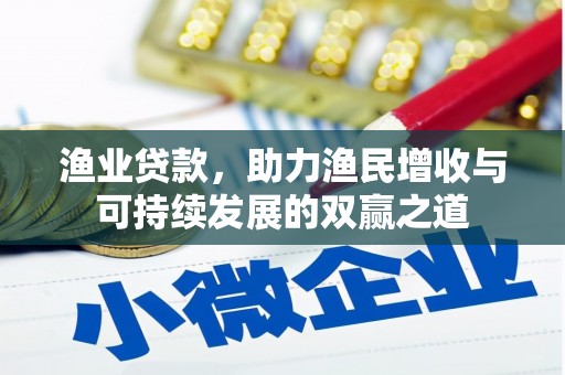 点军渔业贷款，助力渔民增收与可持续发展的双赢之道