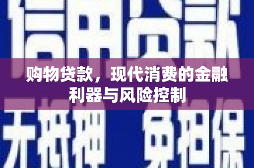 点军购物贷款，现代消费的金融利器与风险控制