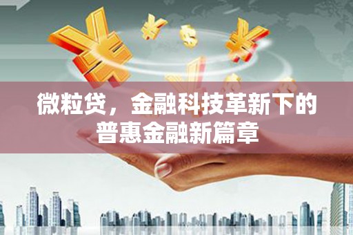 点军微粒贷，金融科技革新下的普惠金融新篇章