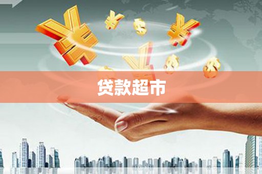 点军贷款超市