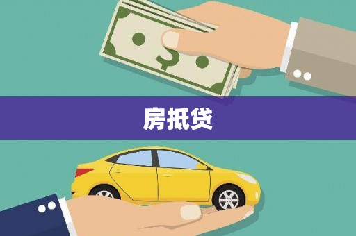 点军房抵贷