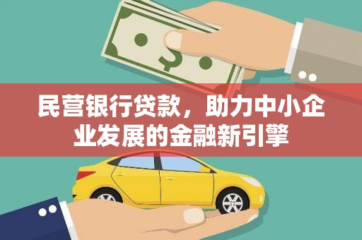 点军民营银行贷款，助力中小企业发展的金融新引擎