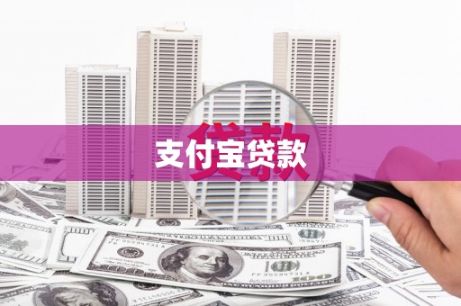 点军支付宝贷款