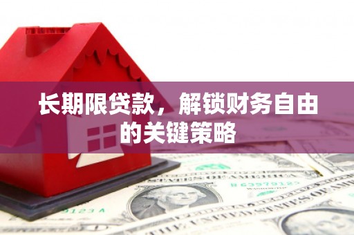 点军长期限贷款，解锁财务自由的关键策略