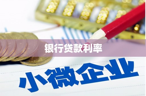 点军银行贷款利率