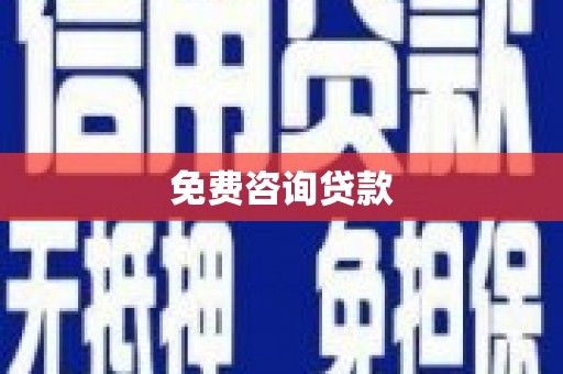 点军免费咨询贷款