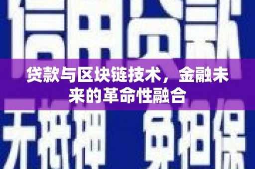 点军贷款与区块链技术，金融未来的革命性融合