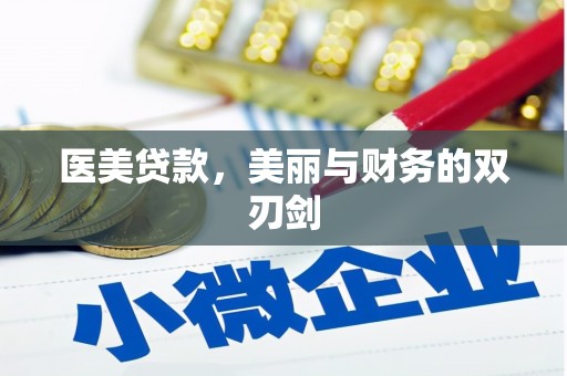 点军医美贷款，美丽与财务的双刃剑