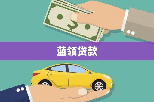 点军蓝领贷款