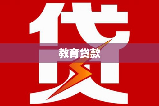 点军教育贷款