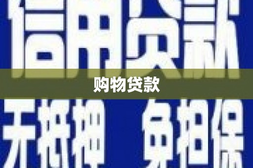 点军购物贷款