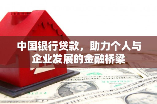 点军中国银行贷款，助力个人与企业发展的金融桥梁