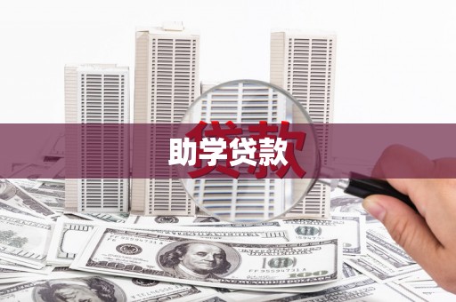 点军助学贷款