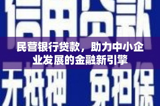 点军民营银行贷款，助力中小企业发展的金融新引擎