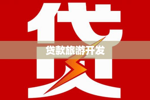 点军贷款旅游开发