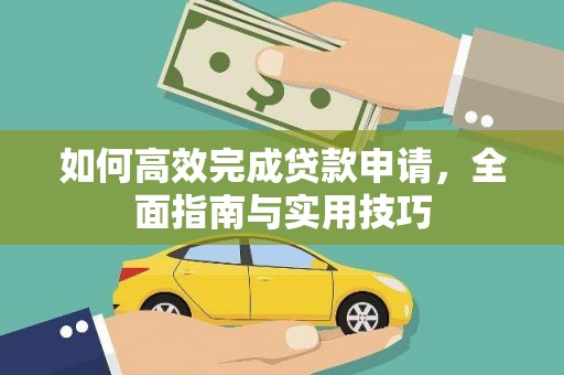 点军如何高效完成贷款申请，全面指南与实用技巧