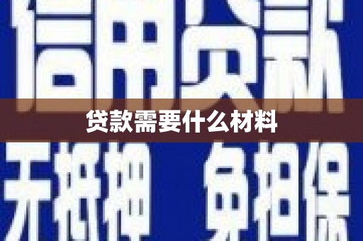点军贷款需要什么材料