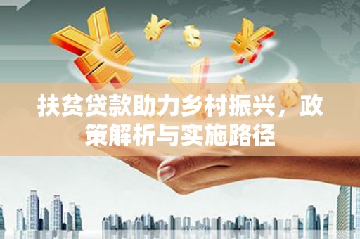 点军扶贫贷款助力乡村振兴，政策解析与实施路径