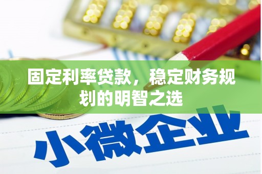 点军固定利率贷款，稳定财务规划的明智之选