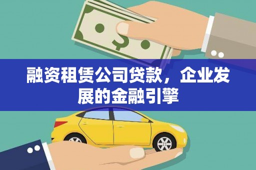 点军融资租赁公司贷款，企业发展的金融引擎