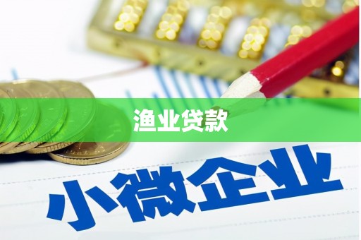 点军渔业贷款