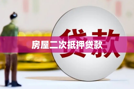 点军房屋二次抵押贷款