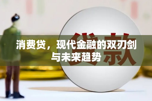 点军消费贷，现代金融的双刃剑与未来趋势
