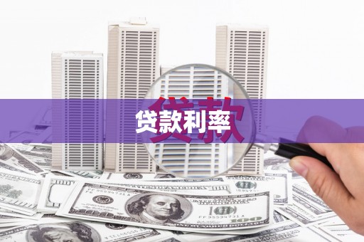 点军贷款利率