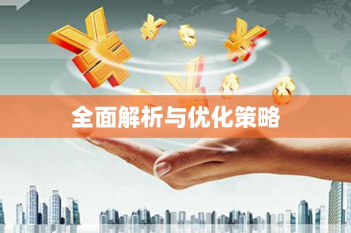 点军全面解析与优化策略