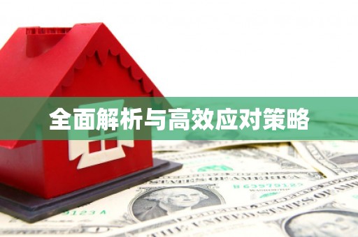 点军全面解析与高效应对策略