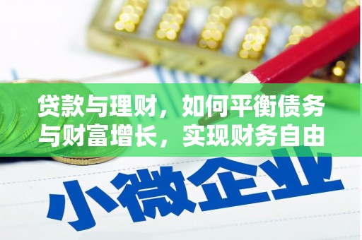 点军贷款与理财，如何平衡债务与财富增长，实现财务自由