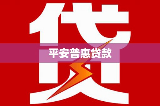 点军平安普惠贷款