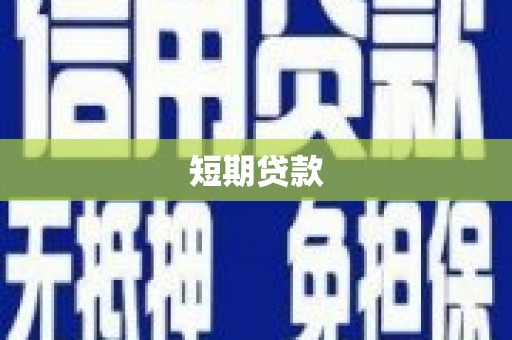 点军短期贷款